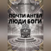 Почти ангел. Люди Боги