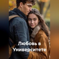 Любовь в Университете