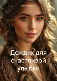 Дождик для счастливой улыбки