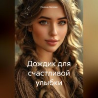 Дождик для счастливой улыбки