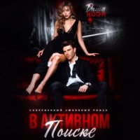 В активном поиске