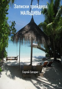 Записки трейдера. Мальдивы