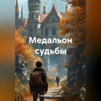 «Медальон Судьбы»