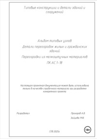 Альбом типовых узлов. Детали перегородок жилых и гражданских зданий. Перегородки из мелкоштучных материалов. ПК.АС.1-18