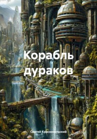 Корабль дураков