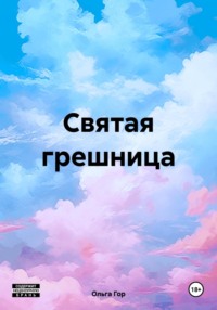 Святая грешница