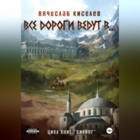 Викинг. Книга 6. Все дороги ведут в…