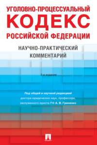 Уголовно-процессуальный кодекс Российской Федерации. 2-е издание. Научно-практический комментарий