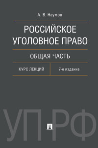 Российское уголовное право. Общая часть. 7-е издание. Курс лекций