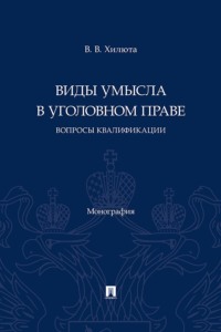 Виды умысла в уголовном праве. Вопросы квалификации. Монография