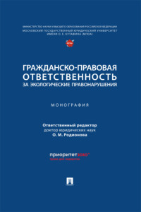 Гражданско-правовая ответственность за экологические правонарушения. Монография