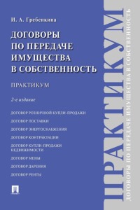 Договоры по передаче имущества в собственность. 2-е издание. Практикум