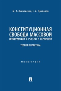 Конституционная свобода массовой информации в России и Германии. Теория и практика. Монография
