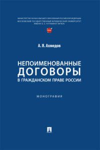 Непоименованные договоры в гражданском праве России. Монография