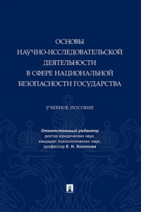 Основы научно-исследовательской деятельности в сфере национальной безопасности государства. Учебное пособие