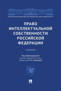 Право интеллектуальной собственности Российской Федерации. Учебник