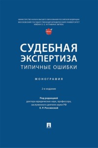 Судебная экспертиза: типичные ошибки