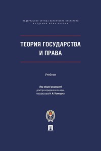 Теория государства и права. Учебник