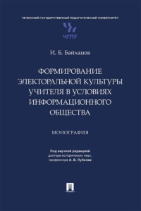 Формирование электоральной культуры учителя в условиях информационного общества