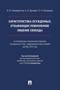 Характеристика осужденных, отбывающих пожизненное лишение свободы. Монография