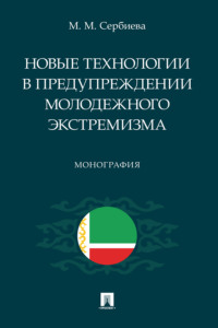 Новые технологии в предупреждении молодежного экстремизма. Монография