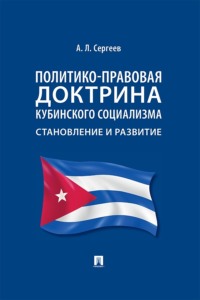 Политико-правовая доктрина кубинского социализма. Становление и развитие. Монография