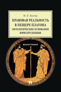 Правовая реальность в пещере Платона. Онтологические основания юриспруденции. Монография