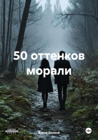50 оттенков морали