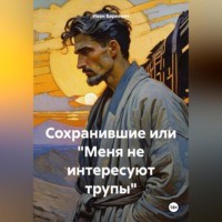 Сохранившие или «Меня не интересуют трупы»