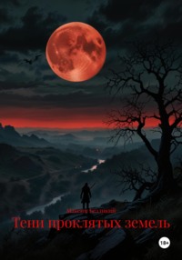 Тени проклятых земель