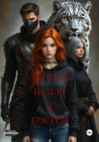 Легенда пепла и костей