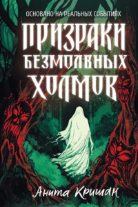 Призраки безмолвных холмов