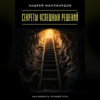 Секреты успешных решений. Как выбрать лучший путь