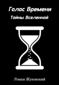 Голос Времени. Тайны Вселенной