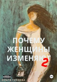 Почему женщины изменяют 2