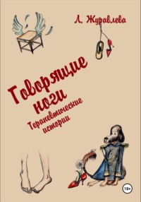 Говорящие ноги. Терапевтические истории
