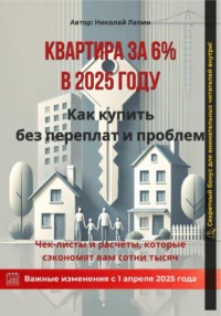 Квартира за 6% в 2025 году: Как купить без переплат и проблем