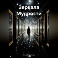 Зеркала Мудрости