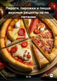 Пироги, пирожки и пицца: вкусные рецепты на пп питании