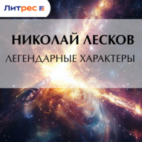 Легендарные характеры