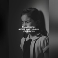 Психотерапия детско-родительских конфликтов