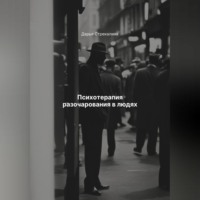 Психотерапия разочарования в людях