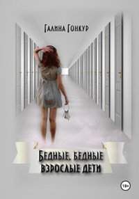 Бедные, бедные взрослые дети