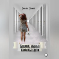 Бедные, бедные взрослые дети