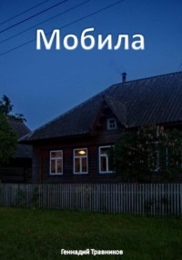 Мобила