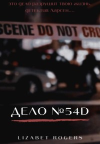 Дело №54D