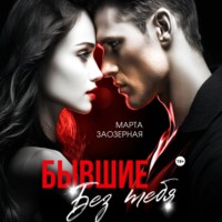 Бывшие. Без тебя