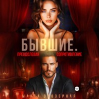 Бывшие. Преодолевая сопротивление