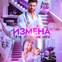 Измена. Доктор, ты (не) спас семью