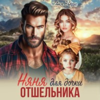 Няня для дочки отшельника